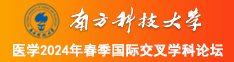 肏女人的肥逼南方科技大学医学2024年春季国际交叉学科论坛